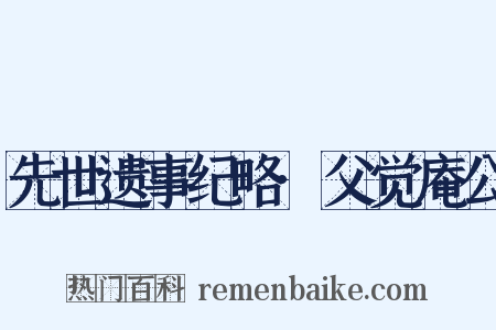 先世遗事纪略·父觉庵公是什么意思的图片